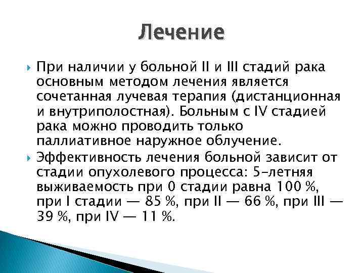 Лечение При наличии у больной II и III стадий рака основным методом лечения является