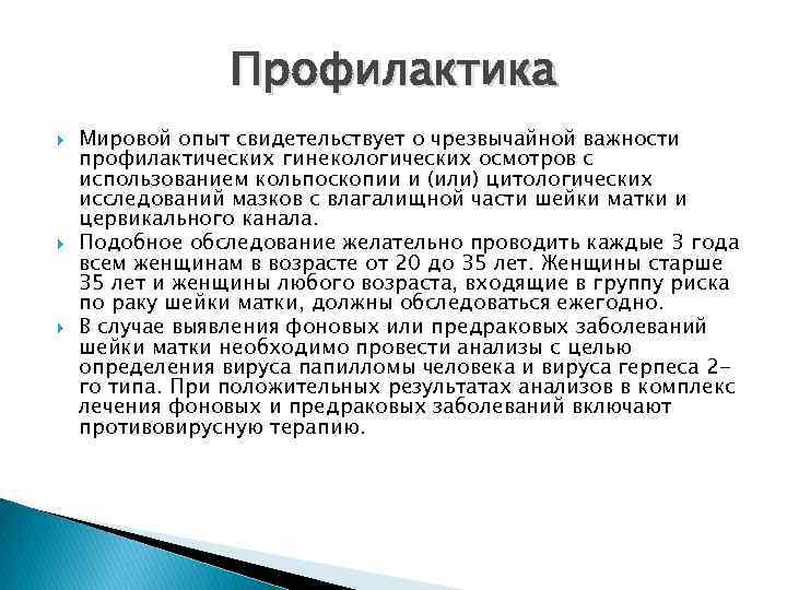 Профилактика Мировой опыт свидетельствует о чрезвычайной важности профилактических гинекологических осмотров с использованием кольпоскопии и