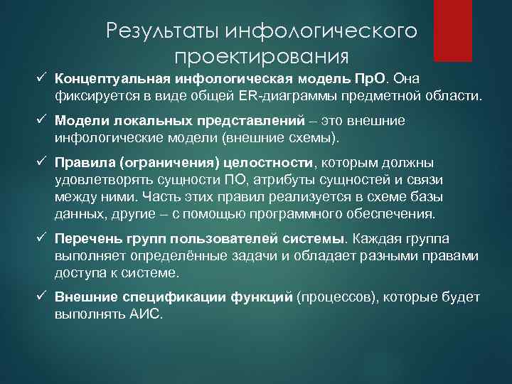 Результаты инфологического проектирования ü Концептуальная инфологическая модель Пр. О. Она фиксируется в виде общей