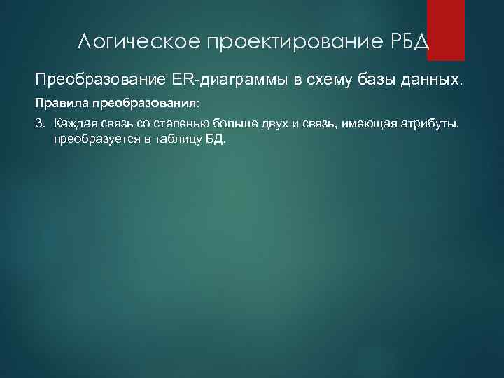 Логическое проектирование РБД Преобразование ER-диаграммы в схему базы данных. Правила преобразования: 3. Каждая связь