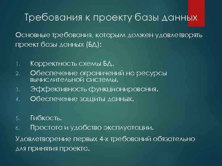 Требования к проекту базы данных Основные требования, которым должен удовлетворять проект базы данных (БД):