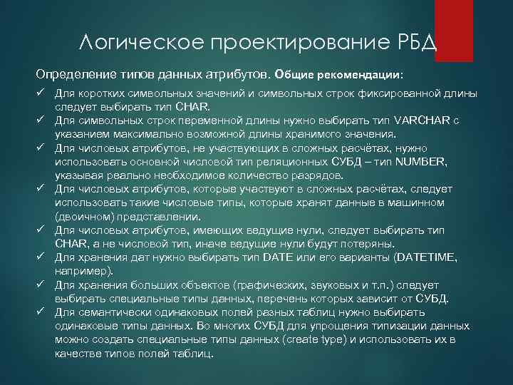 Логическое проектирование РБД Определение типов данных атрибутов. Общие рекомендации: ü Для коротких символьных значений