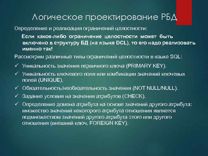 Логическое проектирование РБД Определение и реализация ограничений целостности: Если какое-либо ограничение целостности может быть