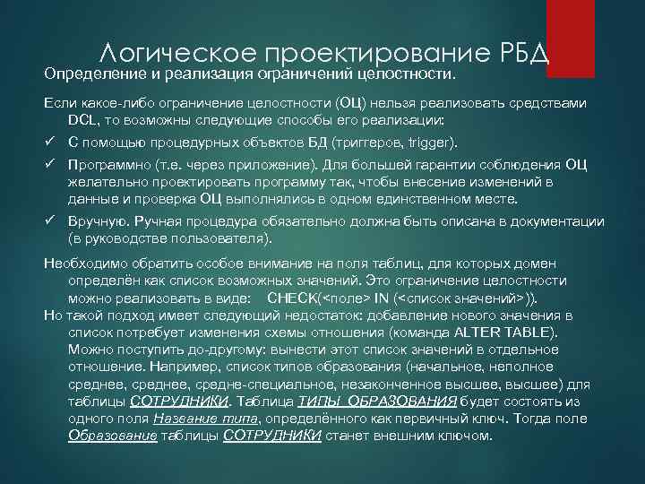 Логическое проектирование РБД Определение и реализация ограничений целостности. Если какое-либо ограничение целостности (ОЦ) нельзя