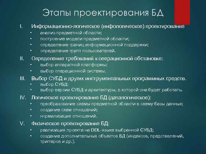 Этапы проектирования БД I. Информационно-логическое (инфологическое) проектирование • • II. Определение требований к операционной