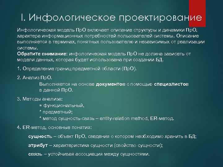 I. Инфологическое проектирование Инфологическая модель Пр. О включает описание структуры и динамики Пр. О,