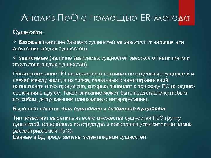 Анализ Пр. О с помощью ER-метода Сущности: ü базовые (наличие базовых сущностей не зависит