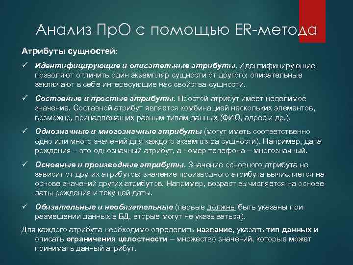 Анализ Пр. О с помощью ER-метода Атрибуты сущностей: ü Идентифицирующие и описательные атрибуты. Идентифицирующие