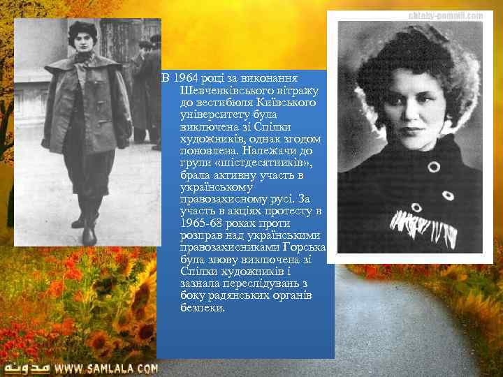 В 1964 році за виконання Шевченківського вітражу до вестибюля Київського університету була виключена зі