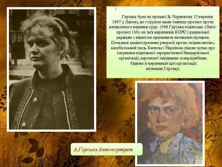 Горська була на процесі В. Чорновола 15 вересня 1967 у Львові, де з групою