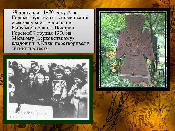  28 листопада 1970 року Алла Горська була вбита в помешканні свекора у місті