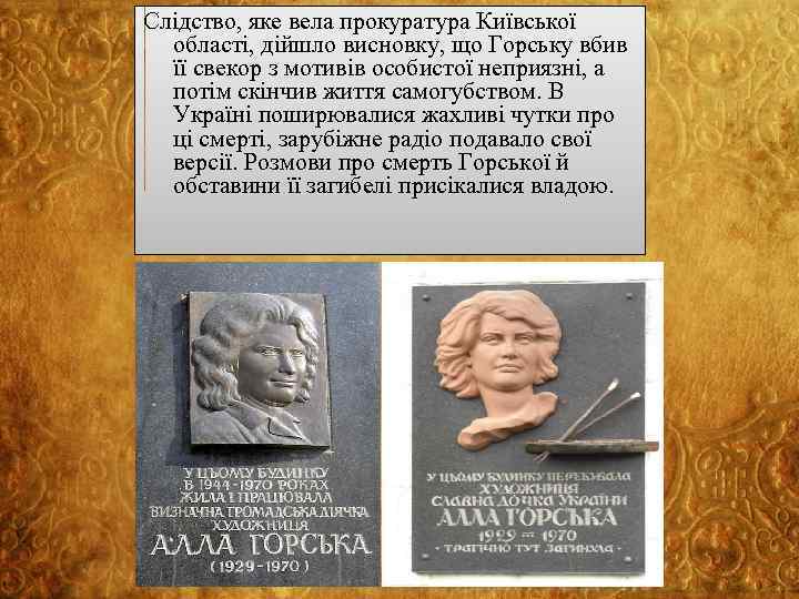 Слідство, яке вела прокуратура Київської області, дійшло висновку, що Горську вбив її свекор з