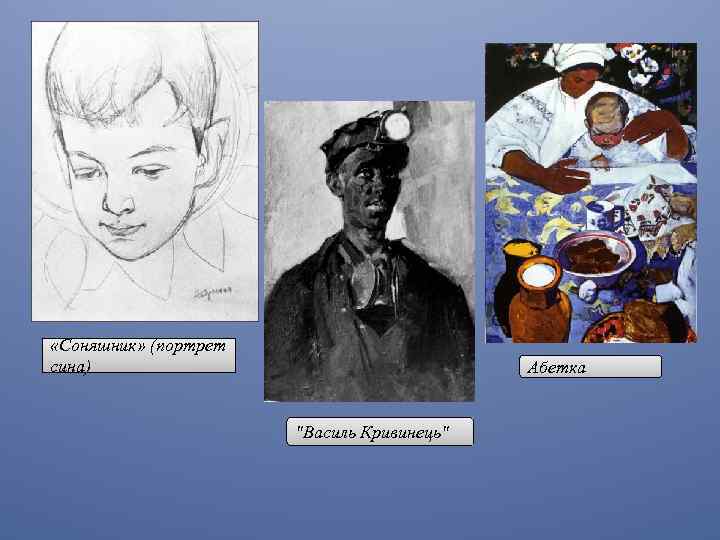  «Соняшник» (портрет сина) Абетка "Василь Кривинець" 