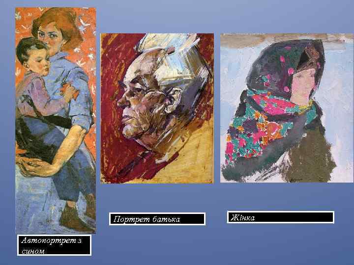 Портрет батька Автопортрет з сином Жінка 