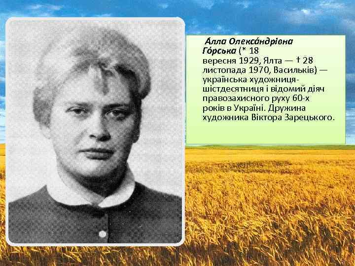  А лла Олекса ндрівна Го рська (* 18 вересня 1929, Ялта — †