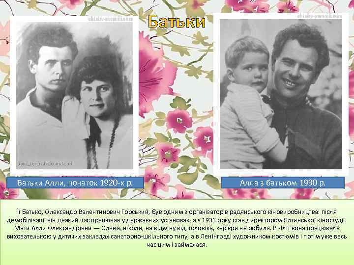 Батьки Алли, початок 1920 -х р. Алла з батьком 1930 р. Її батько, Олександр
