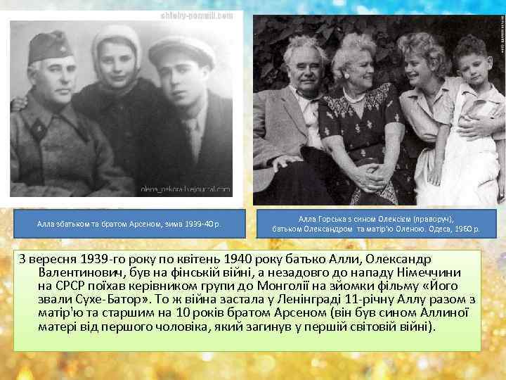 Алла збатьком та братом Арсеном, зима 1939 -40 р. Алла Горська з сином Олексієм