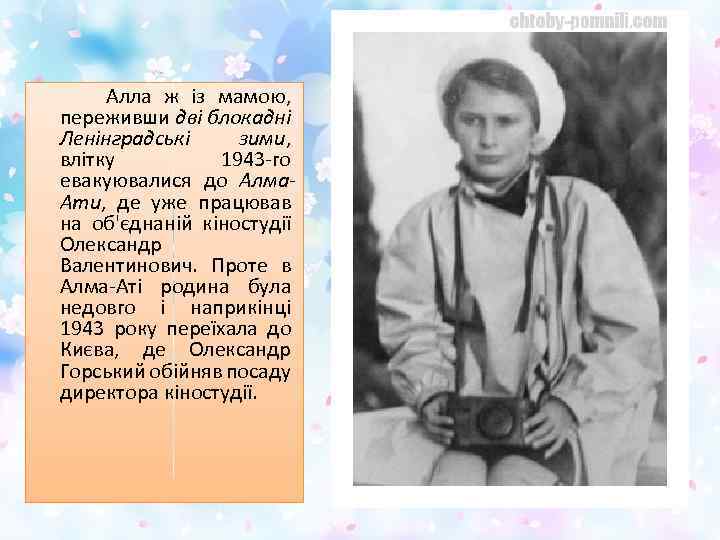  Алла ж із мамою, переживши дві блокадні Ленінградські зими, влітку 1943 -го евакуювалися