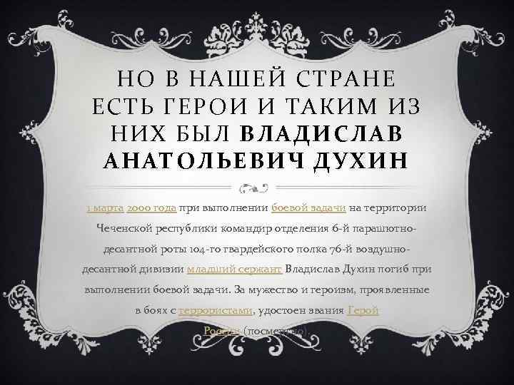 НО В НАШЕЙ СТРАНЕ ЕСТЬ ГЕРОИ И ТАКИМ ИЗ НИХ БЫЛ ВЛАДИСЛАВ АНАТОЛЬЕВИЧ ДУХИН