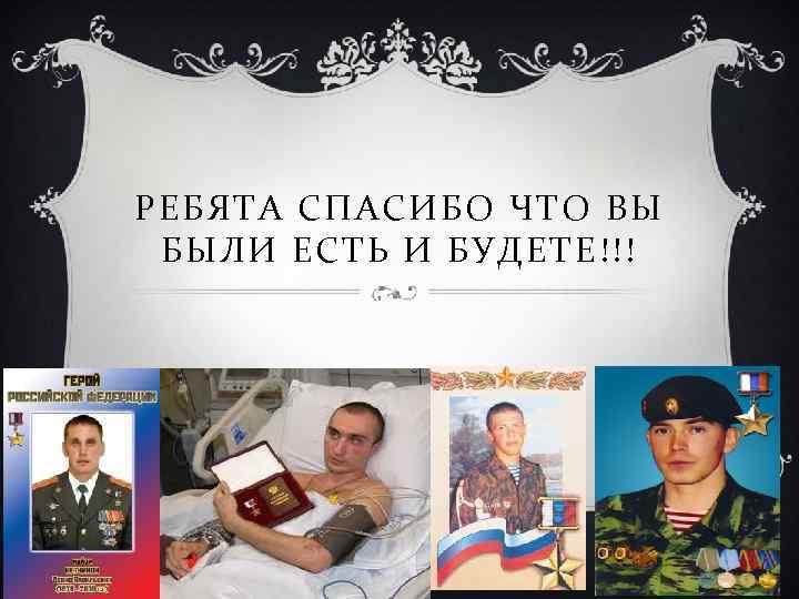 РЕБЯТА СПАСИБО ЧТО ВЫ БЫЛИ ЕСТЬ И БУДЕТЕ!!! 