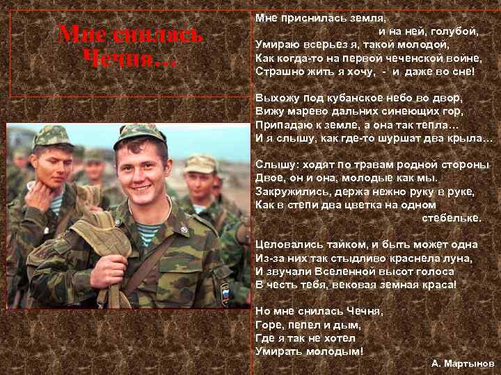 Мне снилась Чечня… Мне приснилась земля, и на ней, голубой, Умираю всерьез я, такой