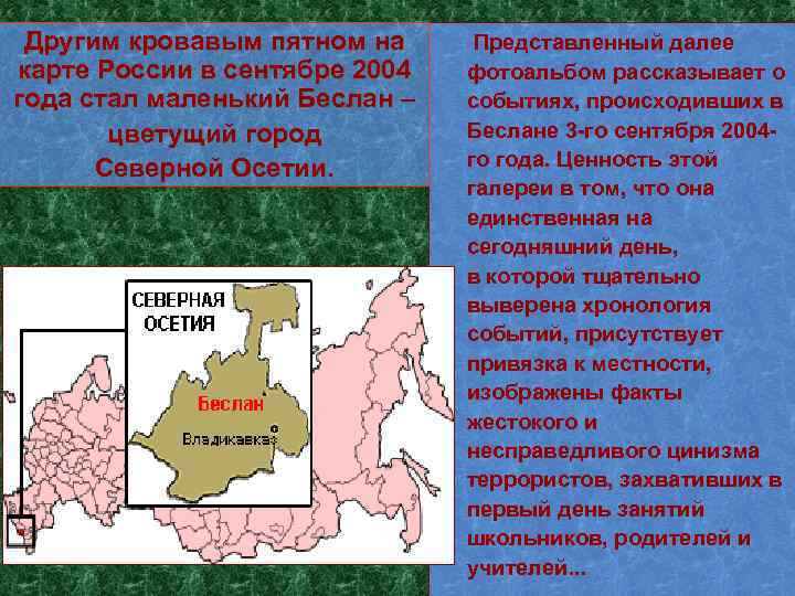 Другим кровавым пятном на карте России в сентябре 2004 года стал маленький Беслан –