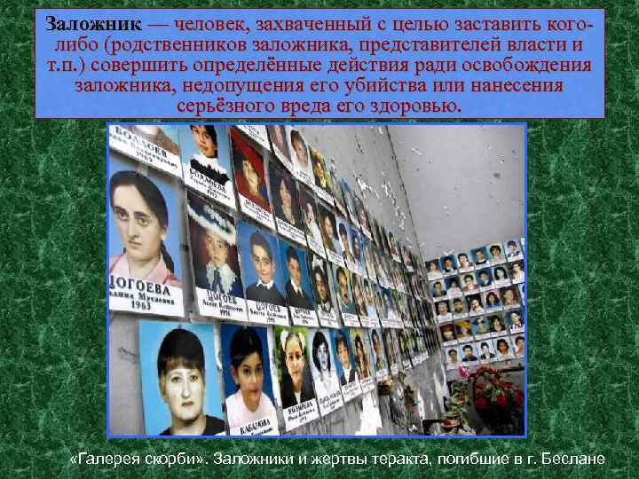 Заложник — человек, захваченный с целью заставить коголибо (родственников заложника, представителей власти и т.