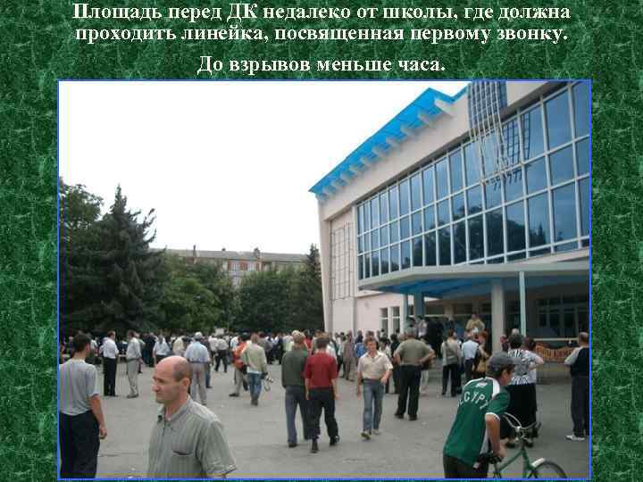 Площадь перед ДК недалеко от школы, где должна проходить линейка, посвященная первому звонку. До