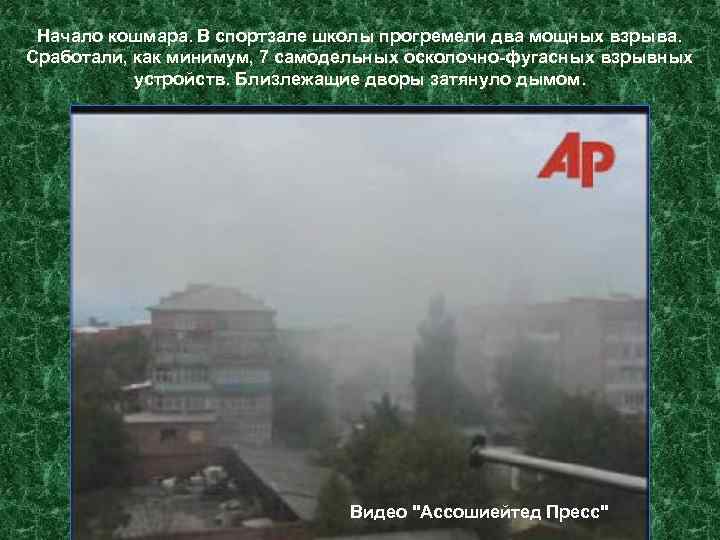 Начало кошмара. В спортзале школы прогремели два мощных взрыва. Сработали, как минимум, 7 самодельных