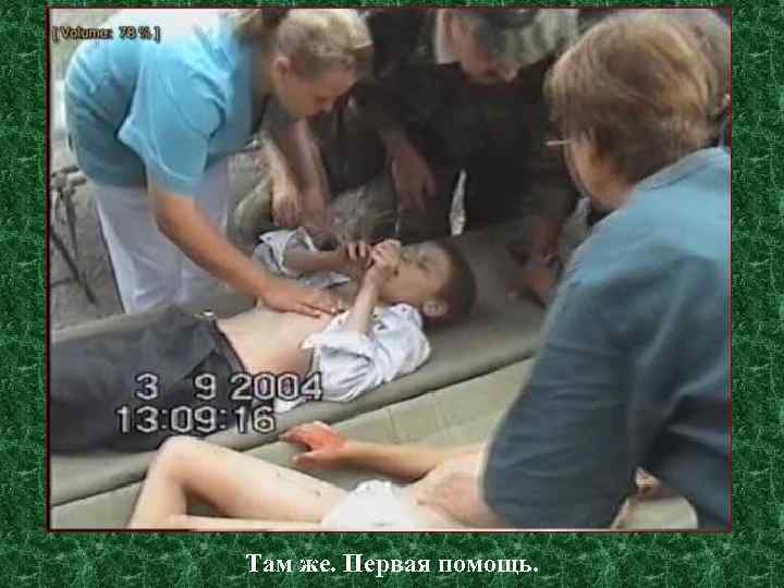 Там же. Первая помощь. 
