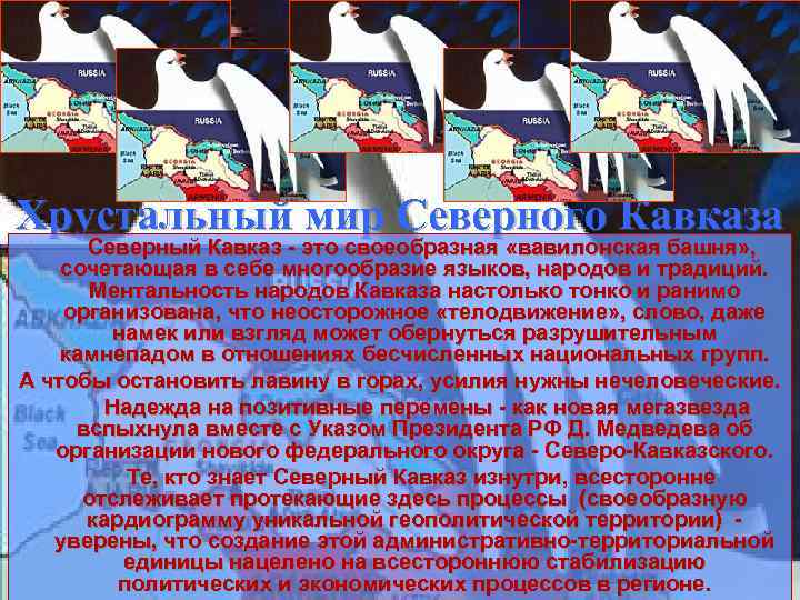 Хрустальный мир Северного Кавказа Северный Кавказ - это своеобразная «вавилонская башня» , сочетающая в