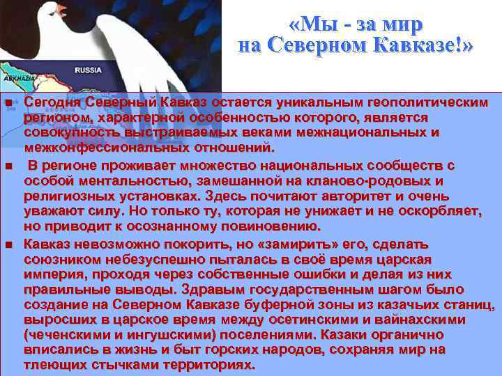  «Мы - за мир на Северном Кавказе!» n n n Сегодня Северный Кавказ