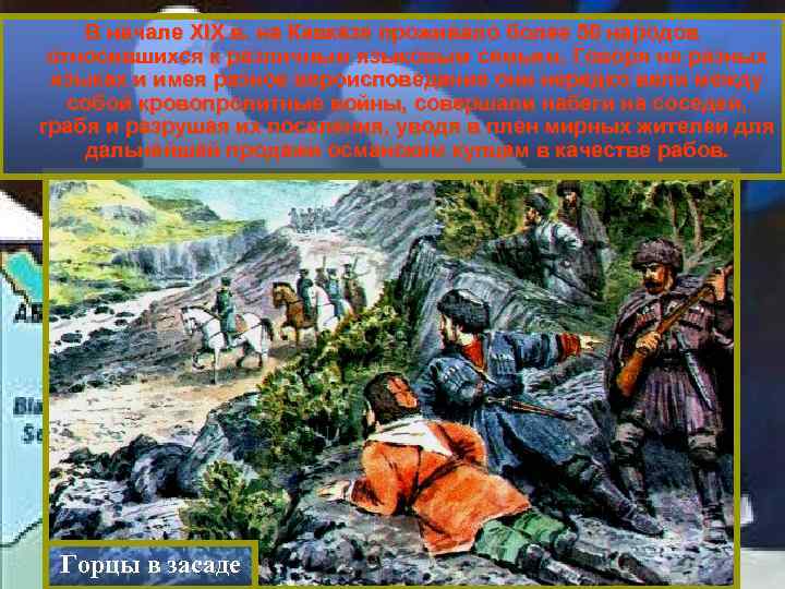 В начале XIX в. на Кавказе проживало более 50 народов относившихся к различным языковым
