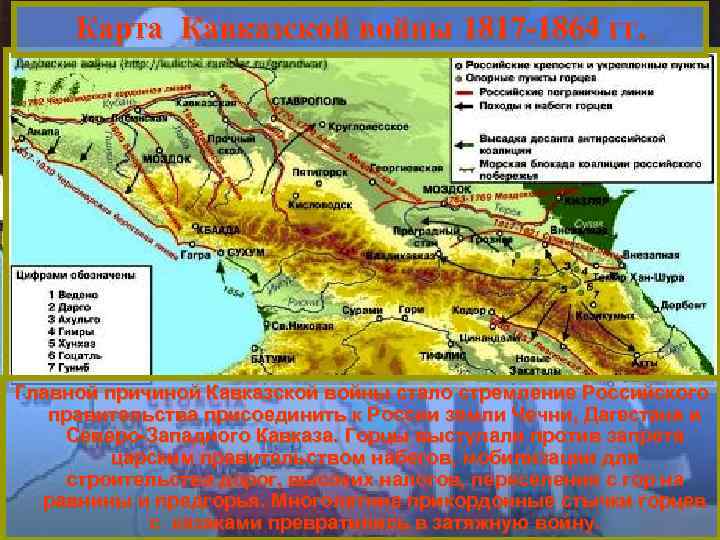 Карта Кавказской войны 1817 -1864 гг. Главной причиной Кавказской войны стало стремление Российского правительства