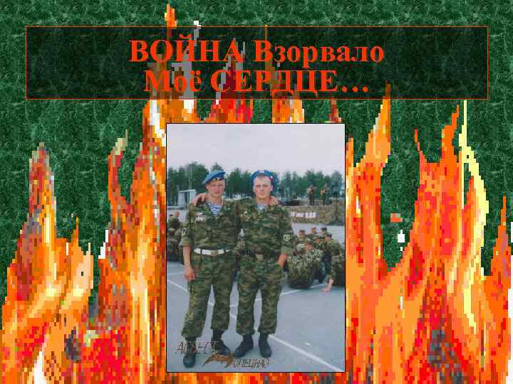 ВОЙНА Взорвало Моё СЕРДЦЕ… 