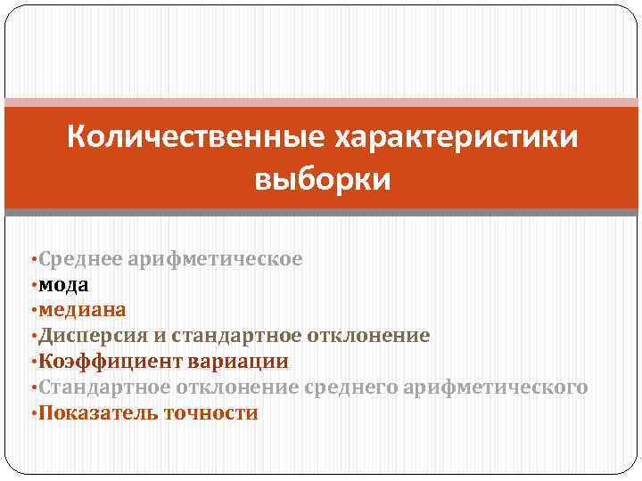 Количественные характеристики выборки • Среднее арифметическое • мода • медиана • Дисперсия и стандартное