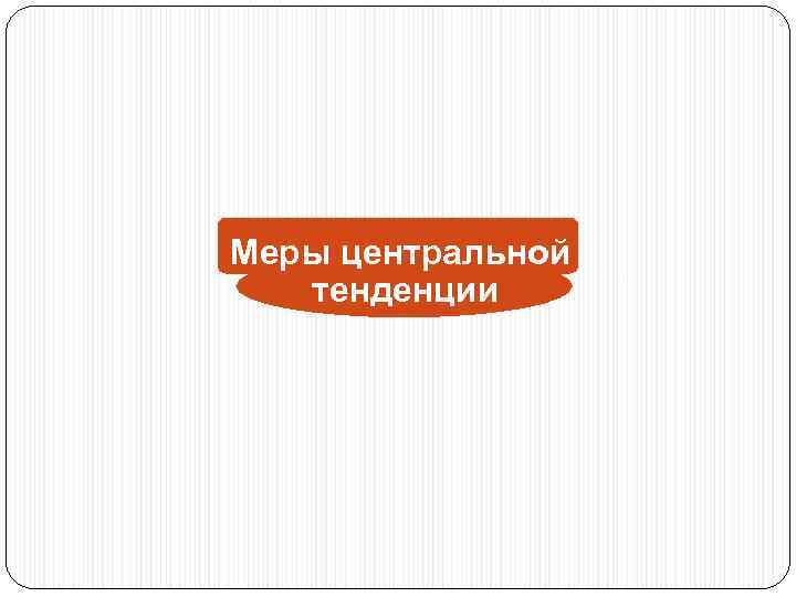 Меры центральной тенденции 