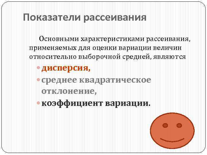 Показатели рассеивания Основными характеристиками рассеивания, применяемых для оценки вариации величин относительно выборочной средней, являются