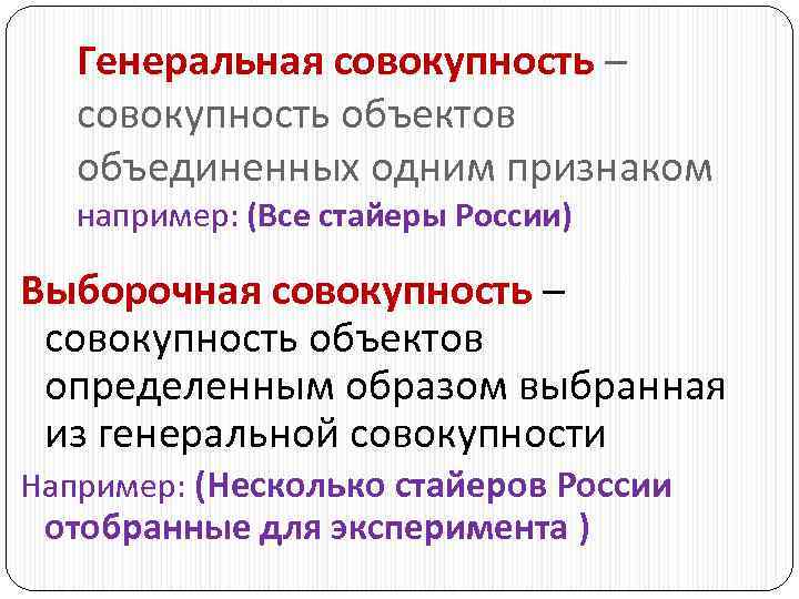 Генеральная совокупность – совокупность объектов объединенных одним признаком например: (Все стайеры России) Выборочная совокупность