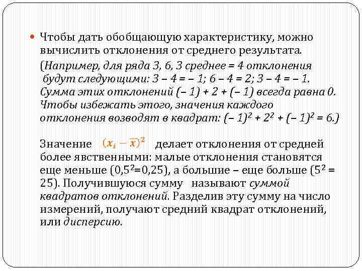  Чтобы дать обобщающую характеристику, можно вычислить отклонения от среднего результата. (Например, для ряда