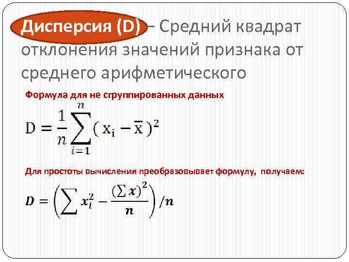 Дисперсия (D) – Средний квадрат отклонения значений признака от среднего арифметического Формула для не