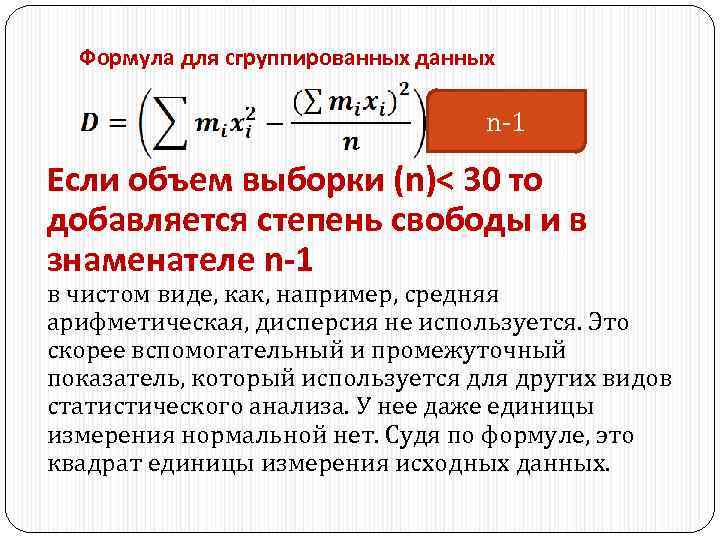 Формула для сгруппированных данных n-1 Если объем выборки (n)< 30 то добавляется степень свободы