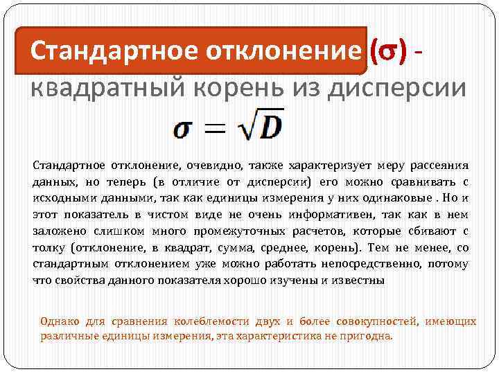 Стандартное отклонение ( ) - квадратный корень из дисперсии Стандартное отклонение, очевидно, также характеризует