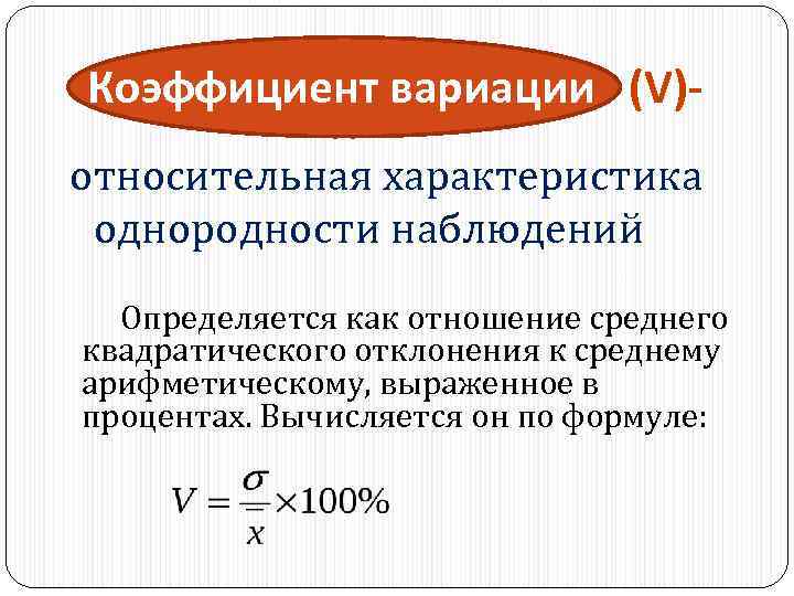 Коэффициент вариации (V)относительная характеристика однородности наблюдений Определяется как отношение среднего квадратического отклонения к среднему