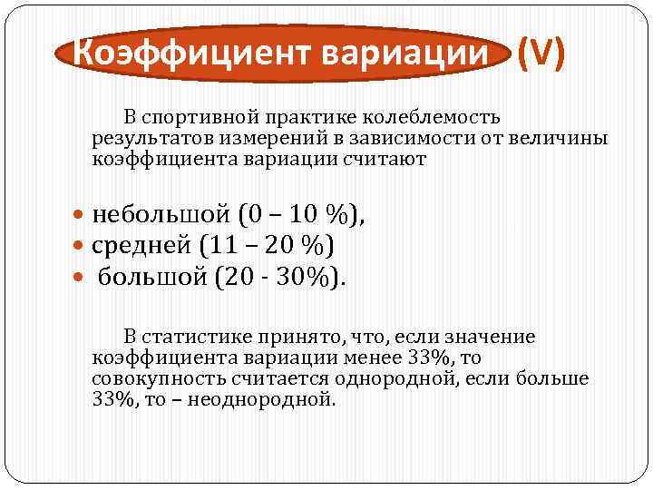 Коэффициент вариации (V) В спортивной практике колеблемость результатов измерений в зависимости от величины коэффициента