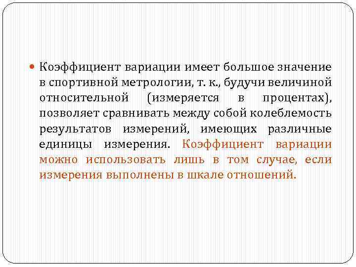  Коэффициент вариации имеет большое значение в спортивной метрологии, т. к. , будучи величиной