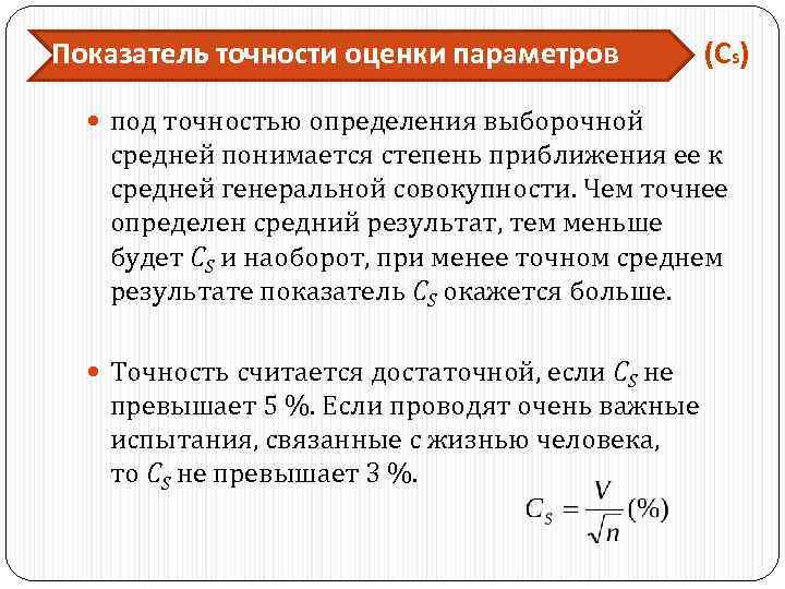 Показатель точности оценки параметров (Сs) под точностью определения выборочной средней понимается степень приближения ее