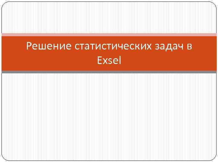 Решение статистических задач в Exsel 