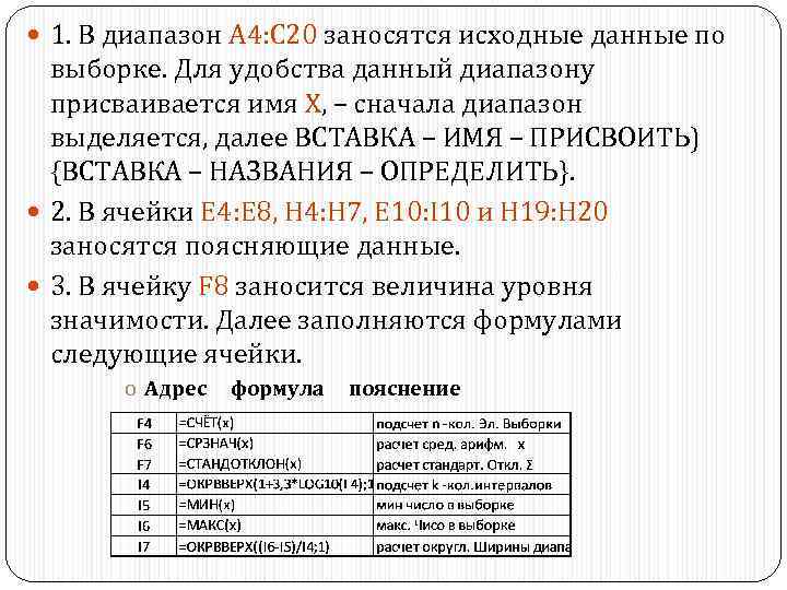  1. В диапазон A 4: C 20 заносятся исходные данные по выборке. Для