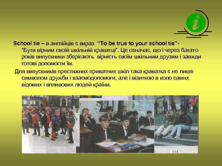 School tie – в англійців є вираз ”To be true to your school tie”“Бути